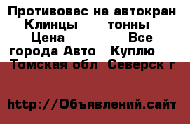 Противовес на автокран Клинцы, 1,5 тонны › Цена ­ 100 000 - Все города Авто » Куплю   . Томская обл.,Северск г.